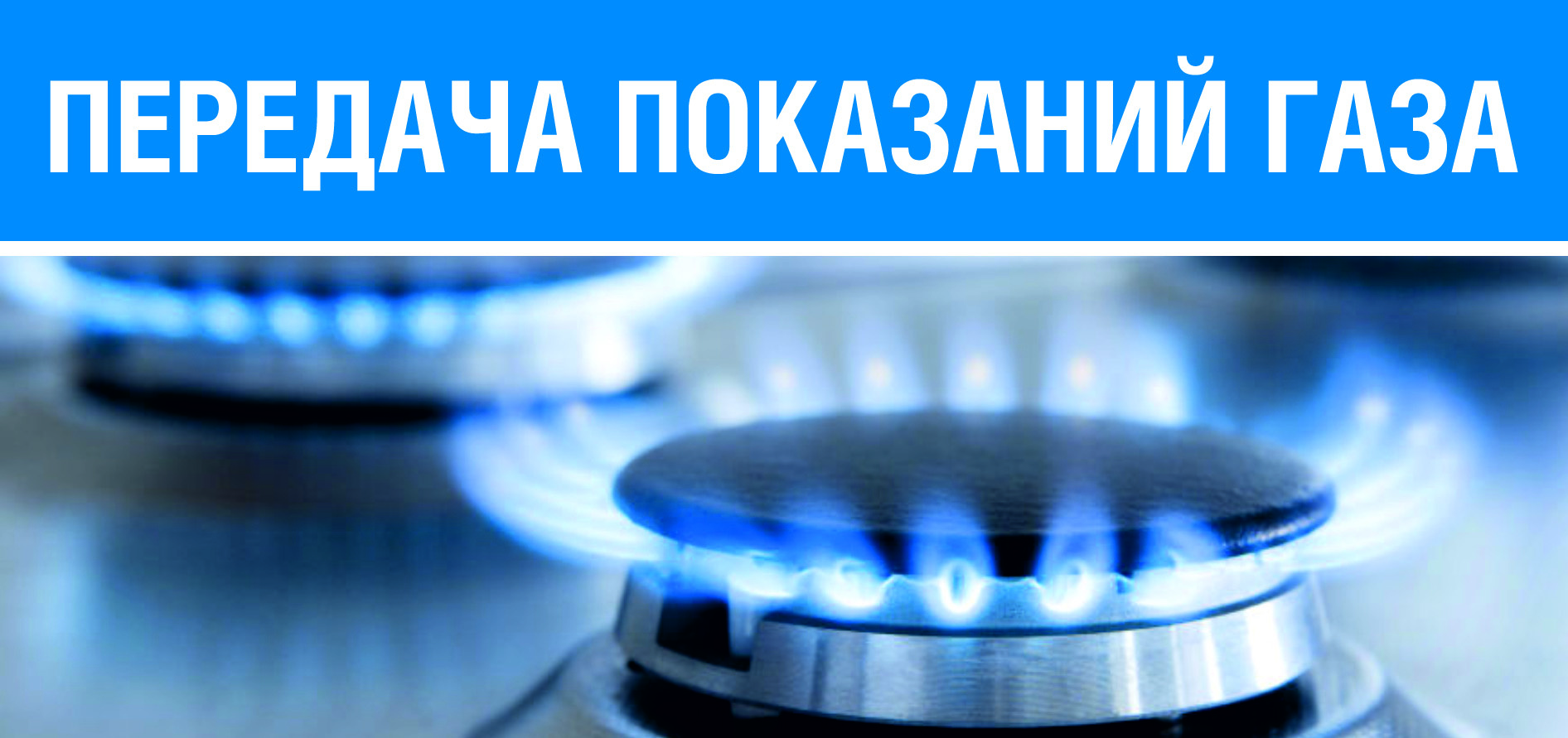 Передача показаний газа
