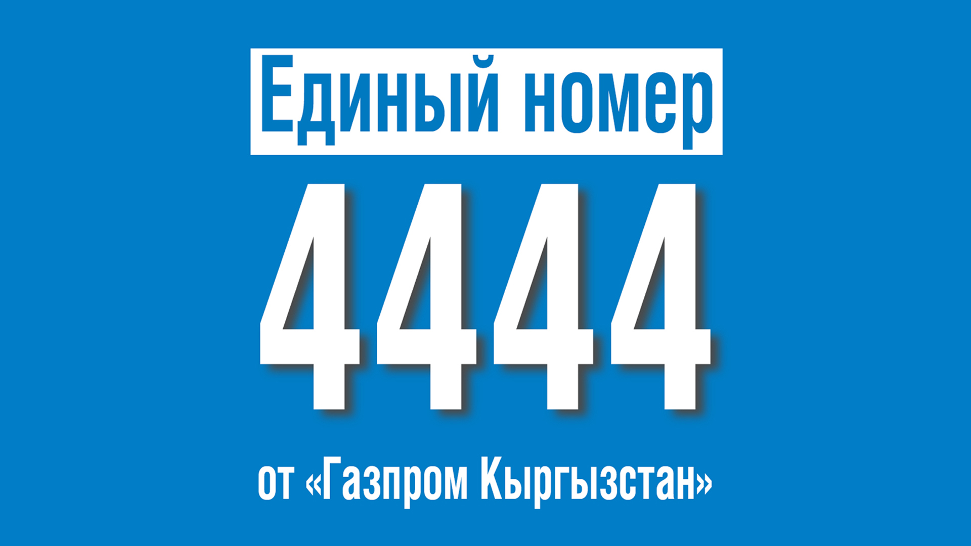 Единый номер 4444 от «Газпром Кыргызстан»