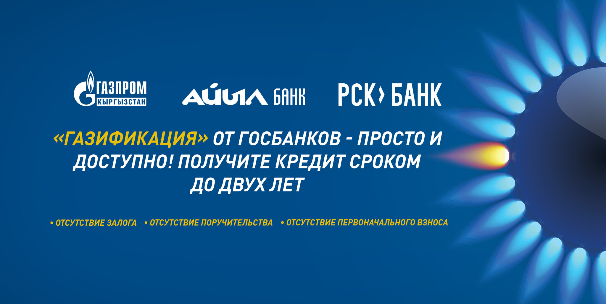 Газификация» от госбанков — просто и доступно! Получите кредит сроком до  двух лет